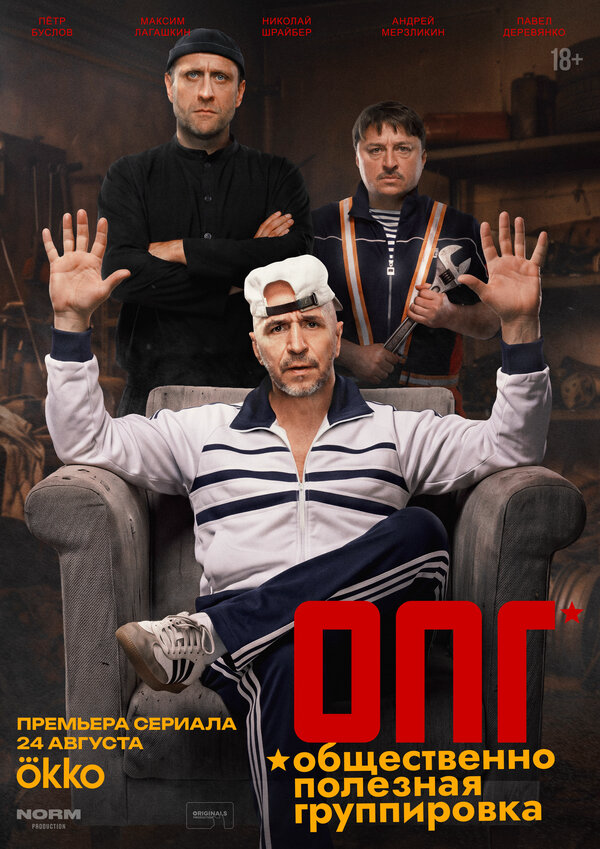ОПГ - постер сериала